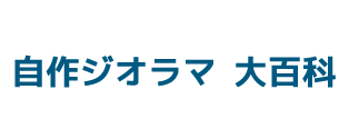 自作ジオラマ 大百科